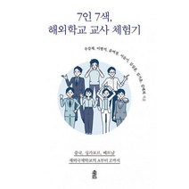 7인 7색 해외학교 교사 체험기 : 중국 싱가포르 베트남 재외국제학교의 A부터 Z까지, 도서