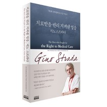 치료받을 권리 지켜낸 영웅 지노 스트라다, 미래북, 선학평화상재단 편