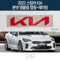 TaD 2022 스팅어 기아 순정 본넷엠블럼 랩핑 레터링 CK, 다크블랙(엠블럼미포함)