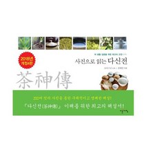 사진으로 읽는 다신전 : 차 생활 입문을 위한 최고의 고전 개정4판