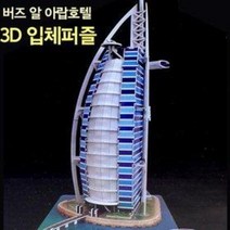 3D입체퍼즐 두바이 버즈알아랍호텔 A119 (101pcs 종이블럭 모형만들기 조립 우드락 세계건축물)