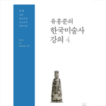 유홍준의 한국미술사 강의 4 +미니수첩제공, 유홍준, 눌와