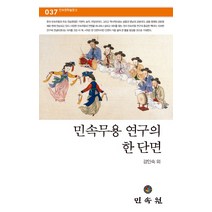 민속무용 연구의 한 단면, 민속원