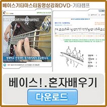 베이스기타 동영상강좌 다운로드로 기타배우기, 다운로드 강좌선택,베이스기타강좌 다운로드