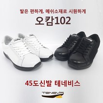 [45도테네비스 오캄102블랙 화이트 (남 여)] 가볍고 폭신폭신심플한 명품 기능성워킹화 기능성운동화 발편한신발 발볼넓은운동화 허리디스크신발 남성워킹화 발이편한신발