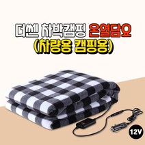 하나용품 차박 캠핑 카라반 자동차 12V전용 온열담요 차량용 따뜻한 전기담요/베라 맥스 크루즈 라세티 더뉴쏘렌토R 니로 싼타페tm dm더프라임 CM 팰리세이드 코나 체어맨h w