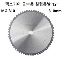 맥스기어 금속용 원형톱날 MG-310 12인치 써멧 팁쏘 철공용 절단