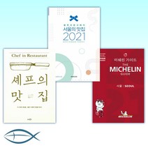 [맛집 가이드] 미쉐린 가이드 서울 2021 + 블루리본서베이 서울의 맛집 2021 + 셰프의 맛집 (전3권)