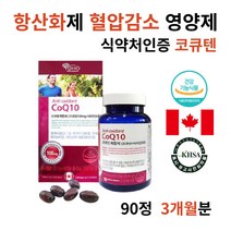 코큐텐 코엠자이 식약처인증 혈압관리영양제 항산화제 COQ10 코엔자임 Q10 큐텐 항산화 임신초기 임신 갱년기 부모님 선물 40대 50대 60대 남자 남성 여자 여성 아내 남편