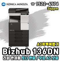 코니카미놀타 Bizhub 136dn A3흑백복합기(리퍼제품), 미놀타 BH136dn A3흑백복합기(리퍼제품)