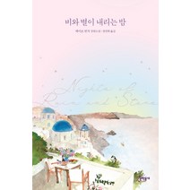 비와 별이 내리는 밤:메이브 빈치 장편소설, 문학동네, 메이브 빈치