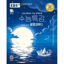 EBS 수능특강 과학탐구영역 생명과학 1 (2022년), 단품, 과학영역
