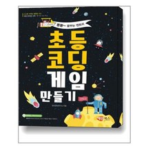 초등코딩 게임 만들기 / 해람북스, 창의코딩연구소