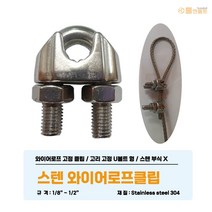 스텐 와이어클립 압착 슬리브 U유볼트 크립 로프 줄고정 체결 연결고리부속 볼트형 주물클립, 6mm(1/4inch), 스텐 로프클립