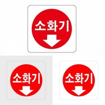소화기 표지판 소화기위치알림 소화기사인 소화기표지판 소화기팻말 소화기문구 소화기안내표시