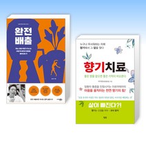 (세트) 완전 배출 + 향기치료 (전2권)