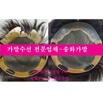 가발수선 가발당일수선 가발국내수선 가발수선잘하는 곳 가발수선 저렴하게 하는곳, 망찢어짐