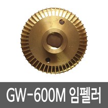 GS펌프 임펠라 GW-600M GW-601LMA용 펌프부속 임펠러 임페라