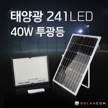 신성나라 태양광정원등 241구 40W 투광등 태양열충전 밝기조절 태양열정원등 친환경에너지조명 생활방수조명, 태양광 241구 40W 투광등