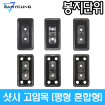 (마대단위) 샷시 고임목 평형혼합형