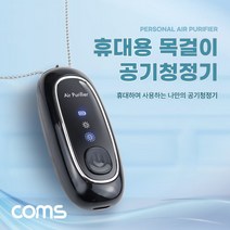 sy_w2150 목걸이형 공기청정기 휴대용 미니 소형 500mAh 60시간