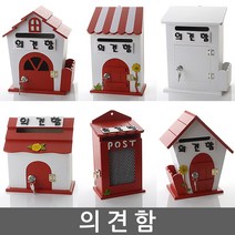 의견함 건의함 학교폭력신고함 고객의견함 소리함 소통함 칭찬함 의견함 고충처리함 제안함 제안함, 자물쇠 울타리 레드 - 의견함