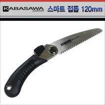 가바사와 접이식 접톱 톱 핸드톱 (생목 건목 캠핑 낚시 등산 휴대용), 일본 가바사와 스마트 접톱 SS120