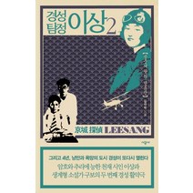 경성 탐정 이상 2:공중여왕의 면류관, 시공사, 김재희 저