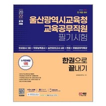 2022 울산시교육청 교육공무직 한권으로 끝내기 시대고시기획