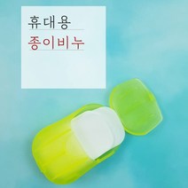 YB맘<오후5시로켓발송> 휴대용 케이스 미니 종이비누 손세정제 핸드워시 핸디 아기 어린이 일회용 비누, 20ml, 20매” class=”wr-img”></a></div></div></div></div><div class=