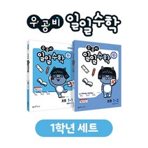 우공비 일일수학 1학년 세트 : 우공비 일일수학 1-1 (2022년용) + 우공비일일수학 1-2 (2022년용), 좋은책신사고