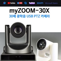 30배 광학줌 USB PTZ 카메라