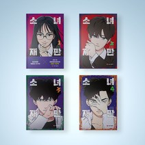 소녀재판 만화책 웹툰 단행본 1-4 전권 세트 (전4권)