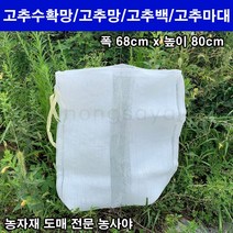 농사야/고추수확망(68cmx80cm)/고추망/고추백/고추마대