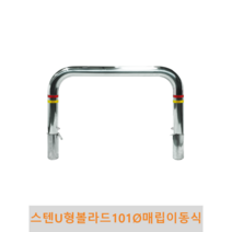 스텐 U형 볼라드 (매립이동식) 101파이, 매립이동식