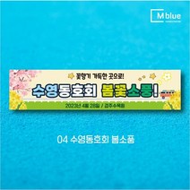 엠블루17 동호회봄여행 동호회봄꽃여행 어린이집봄소풍 가족여행 꽃구경 봄산책 봄나들이 여행 단합회 워크숍 워크샵 행사 현수막, 4_수영동호회 봄소풍