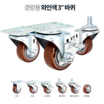 식당 서빙카트용 소형 3인치 손수레 바퀴 식당용 거친땅 제조공장 사각대차, 경량3in와인색고정