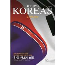 두 개의 한국(The Two Koreas):한국 현대사 비록, 길산, 돈 오버도퍼 & 로버트 칼린 지음, 이종길 외 옮김