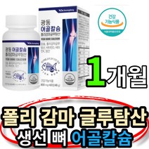 fish bone calcium 어골 칼슘 폴리 감마 글루탐산 생선 체내 칼슘 흡수 촉진 혈액응고 구성 골다공증 발생 위험 감소 도움 보스웰리야 msm 엠에스엠 초록 초롱 입 잎, 1개월