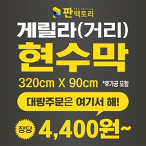 판팩토리 게릴라현수막(320cmX90cm) 길거리현수막 분양현수막 부동산 대량주문 현수막공장, 50장이상, 파일있음(수정 없이 바로 출력)