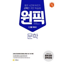 원픽 고등 국어 문학(2023):선택형 수능 출제 경향 완벽 반영, 원픽 고등 국어 문학(2023), 김수학(저),지학사,(역)지학사,(그림)지학사, 지학사, 국어영역
