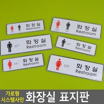 가로형 시스템사인 화장실 표지판 안내판 표지판 인테리어소품 디자인문패 아크릴안내판 명찰 화장실표지판, 대-남여