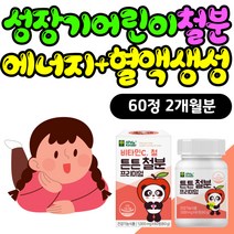 성장기 어린이 철분 보충제 에너지 혈액 생성 영양제 아기 씹어먹는 산소운반 비헴철 비햄철 비타민C 맛있는 영양제 헤모글로빈 혈액 초등학생 아이 많은 음식 튼튼 유아 키즈 츄어블