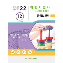 퍼시픽북스 2022 작업치료사 국시대비 수험서 12 공중보건학 스프링제본 2권 (교환&반품불가)