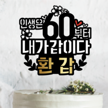 [써봄토퍼] 환갑-내가 갑이다 생신토퍼 환갑토퍼 케이크토퍼, 1개, 내가갑이다 - 환갑