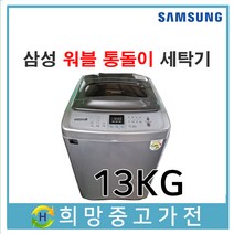 삼성 워블 통돌이세탁기 13KG
