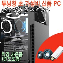 사람과샘틀- 윈10정품포함/신품 i3 가성비 게임용 조립컴퓨터 /게이밍PC 조립PC 데스크탑 튜닝컴퓨터, 고화질 영상용, 1TB추가