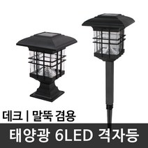 다경몰 태양광 정원등 6LED 격자등 말뚝 데크등(겸용) 야외조명 태양열 문주, 6 led 격자등(말뚝/데크겸용)