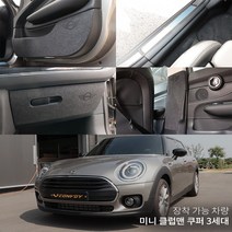미니 클럽맨 쿠퍼3세대 카본 펠트 도어커버 스텝커버 글로브박스커버 다시방 기스 스크래치방지커버, 펠트안전벨트커버