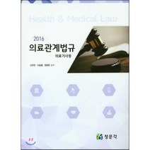 2016 의료관계법규, 정문각, 신두만,이승철,정태은 공저